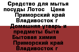 Средство для мытья посуды Лотос › Цена ­ 20 - Приморский край, Владивосток г. Домашняя утварь и предметы быта » Бытовая химия   . Приморский край,Владивосток г.